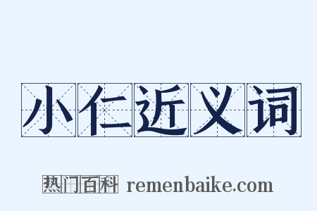 小仁近义词是什么意思的图片